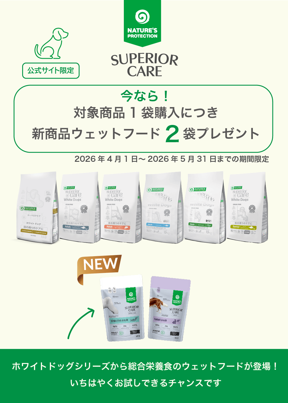 【期間限定】対象商品購入で新作ウェットフード2袋プレゼントキャンペーン