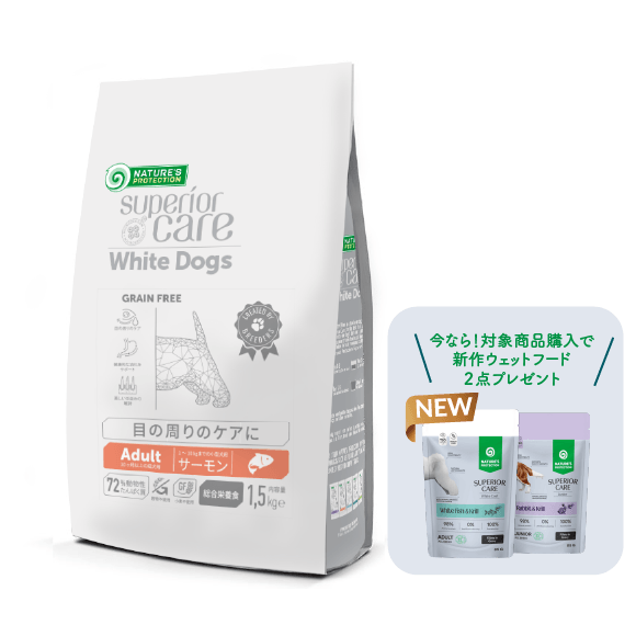 【キャンペーン対象商品】ホワイトドッグ グレインフリーサーモン アダルト 1.5kg【発送時期:4月15日以降順次発送】※代引き自動キャンセル