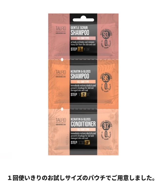 TAUROケラチン3ステップパウチセット〈1回使いきりのお試しサイズ〉