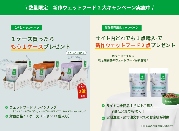 【数量限定】新作ウェットフード2大キャンペーン開催中