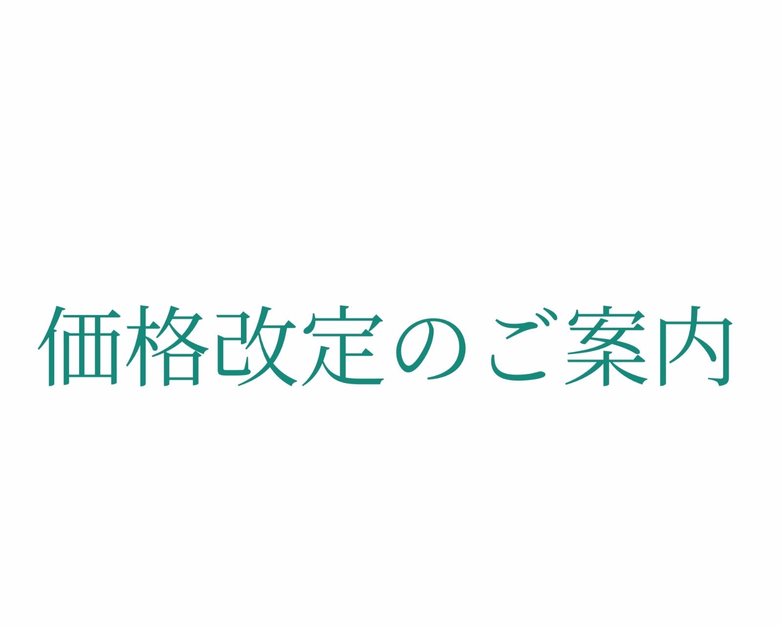 価格改定についてのご案内