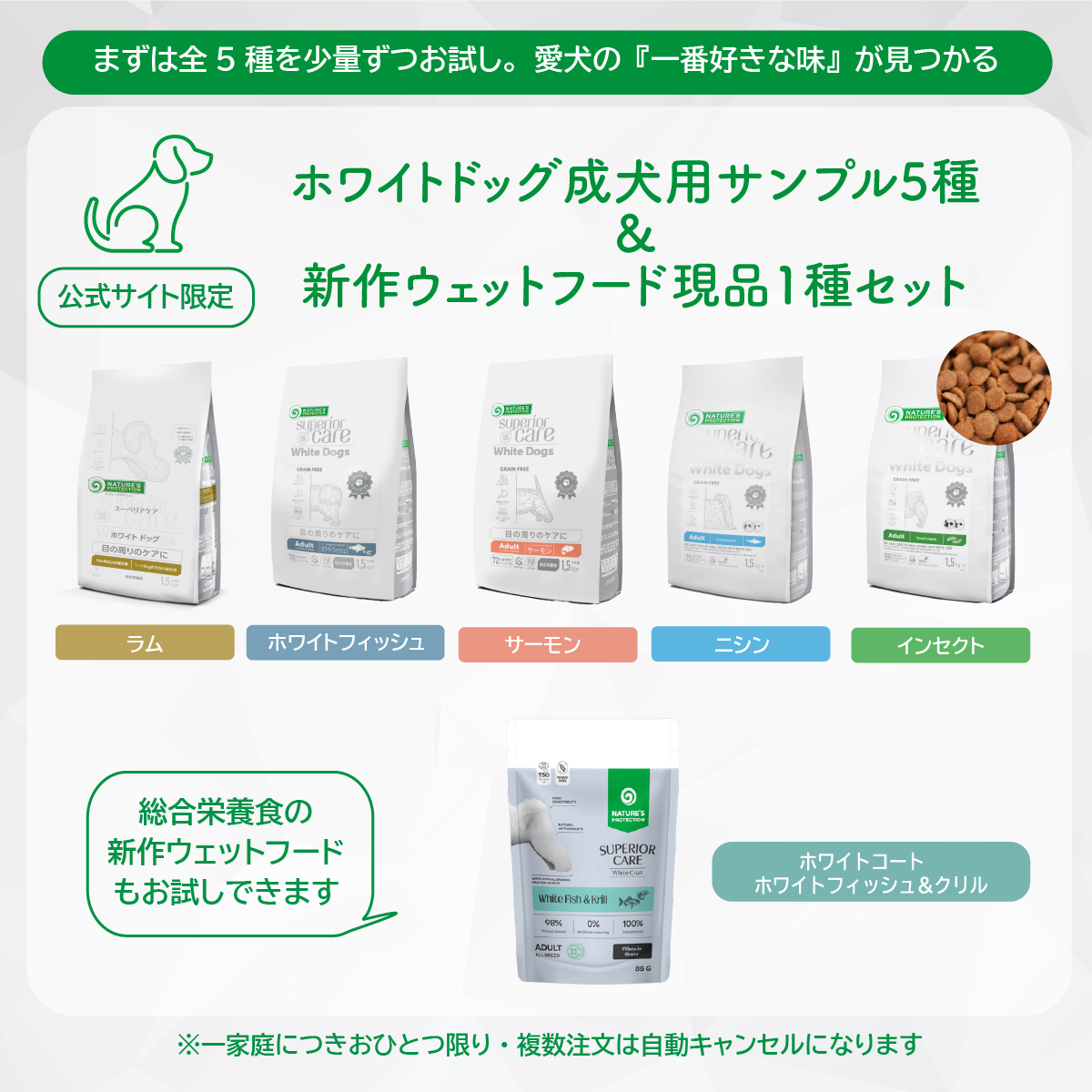 【サンプルセット】ホワイトドッグ成犬用全5種+新作ウェットフード1種【代引き・複数注文不可】
