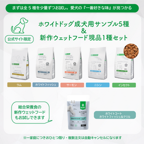 【サンプルセット】ホワイトドッグ成犬用全5種+新作ウェットフード1種【代引き・複数注文不可】