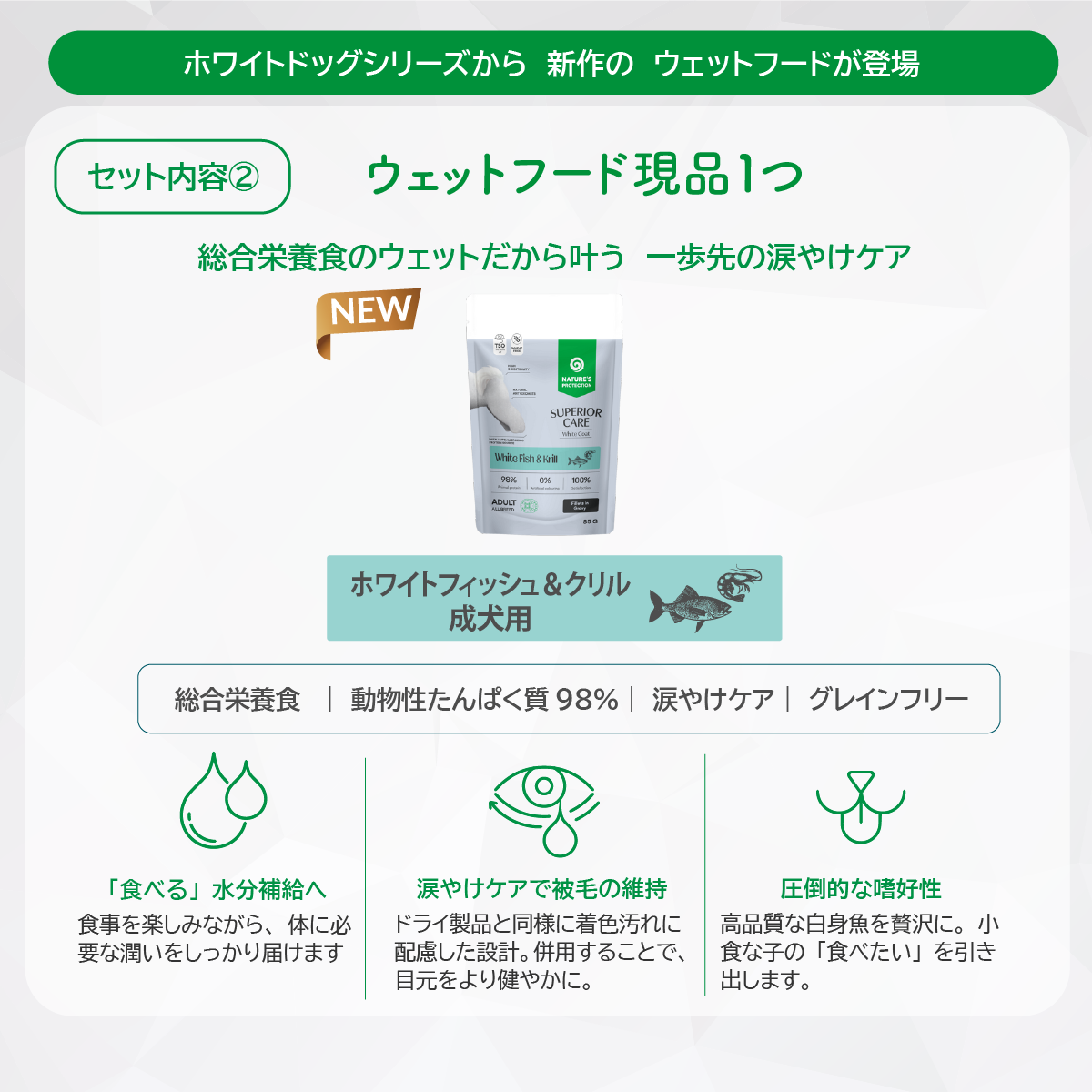 【サンプルセット】ホワイトドッグ成犬用全5種+新作ウェットフード1種【代引き・複数注文不可】
