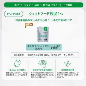 【サンプルセット】ホワイトドッグ成犬用全5種+新作ウェットフード1種【代引き・複数注文不可】
