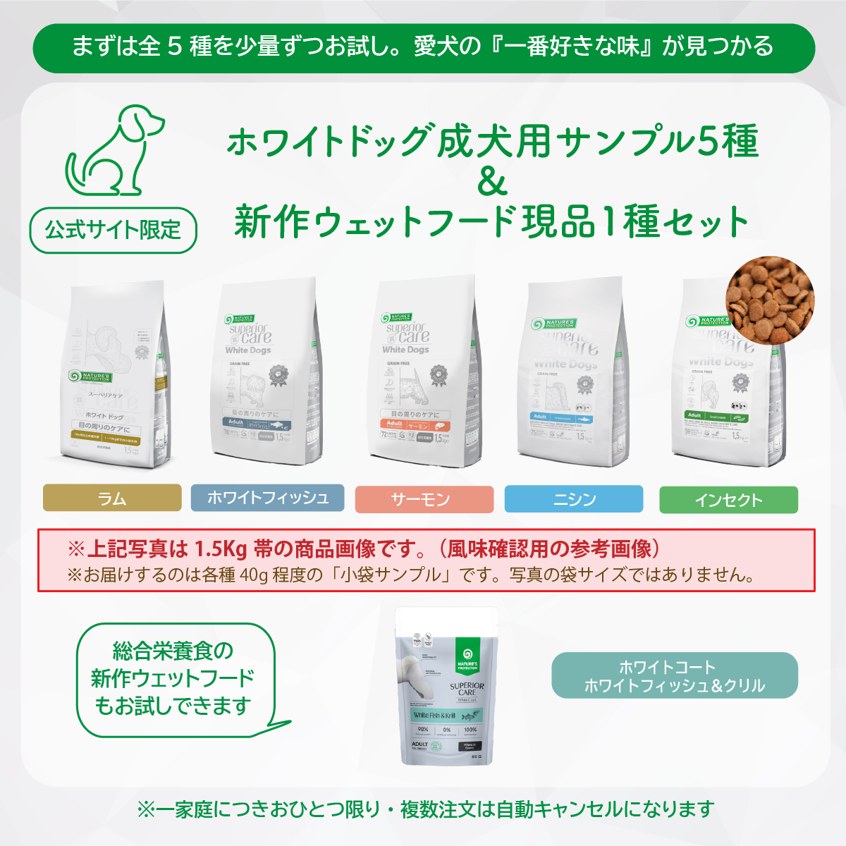 【サンプルセット】ホワイトドッグ成犬用全5種+新作ウェットフード1種【代引き・複数注文不可】
