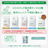 【サンプルセット】ホワイトドッグ成犬用全5種+新作ウェットフード1種【代引き・複数注文不可】