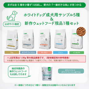 【サンプルセット】ホワイトドッグ成犬用全5種+新作ウェットフード1種【代引き・複数注文不可】