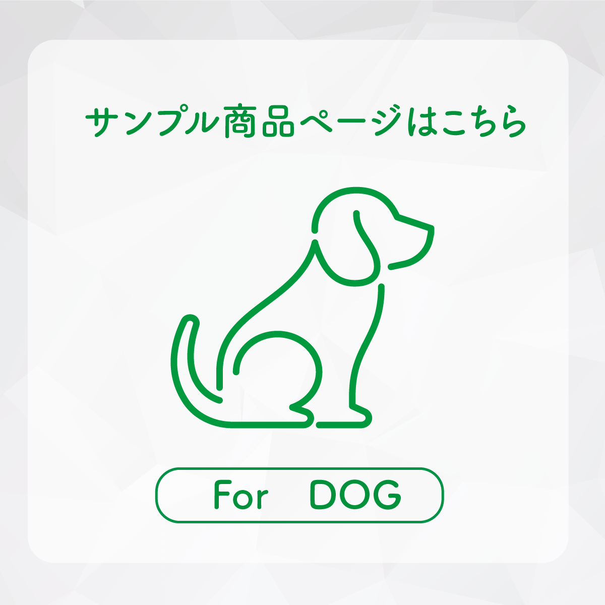 【DOG】お試しサンプル（単品）｜※代引き不可