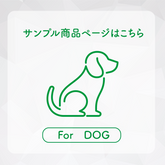 【DOG】お試しサンプル（単品）｜※代引き不可