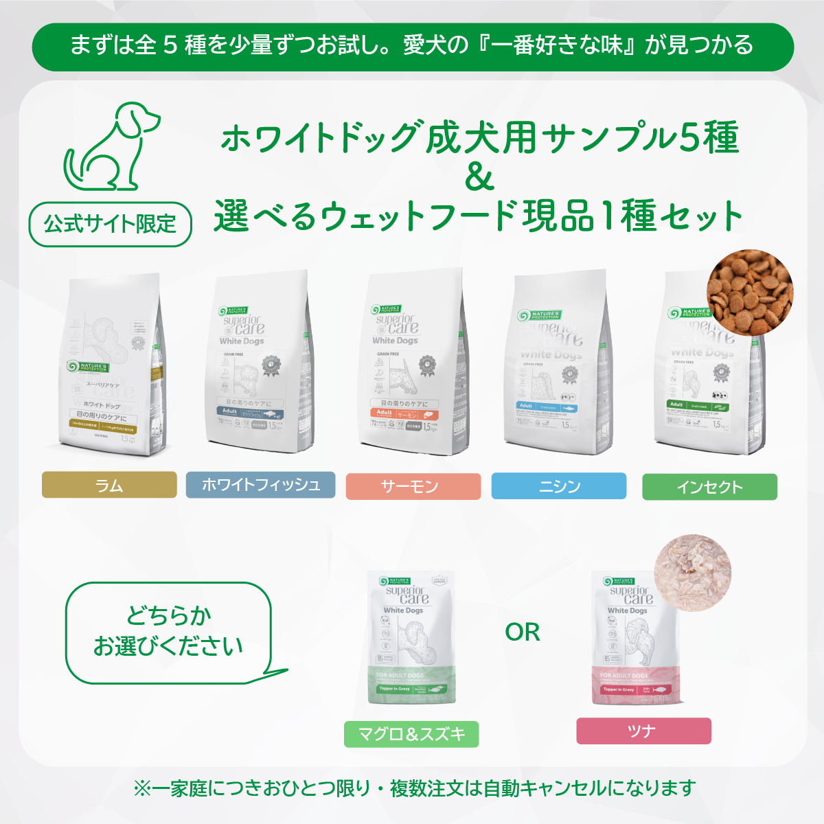 【サンプルセット】ホワイトドッグ成犬用全5種+選べるウェットフード1種【代引き・複数注文不可】
