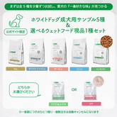 【サンプルセット】ホワイトドッグ成犬用全5種+選べるウェットフード1種【代引き・複数注文不可】