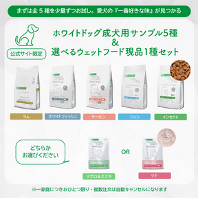 【サンプルセット】ホワイトドッグ成犬用全5種+選べるウェットフード1種【代引き・複数注文不可】