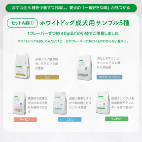 【サンプルセット】ホワイトドッグ成犬用全5種+選べるウェットフード1種【代引き・複数注文不可】