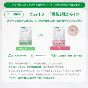 【サンプルセット】ホワイトドッグ成犬用全5種+選べるウェットフード1種【代引き・複数注文不可】