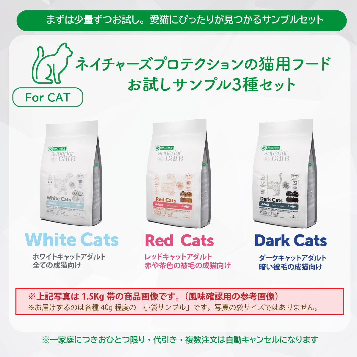 【CAT】お試しサンプルセット 成猫用3種｜代引き・複数注文不可