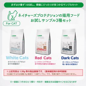 【CAT】お試しサンプルセット 成猫用3種｜代引き・複数注文不可