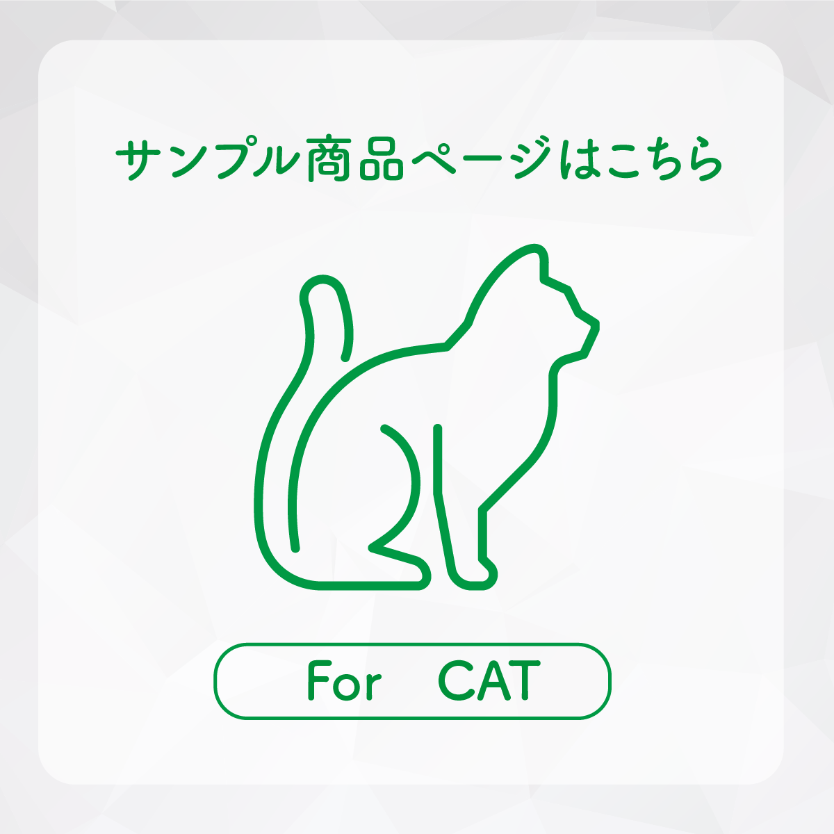 【CAT】お試しサンプルセット 成猫用3種｜代引き・複数注文不可