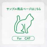 【CAT】お試しサンプルセット 成猫用3種｜代引き・複数注文不可