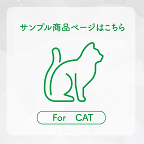 【CAT】お試しサンプルセット 成猫用3種｜代引き・複数注文不可
